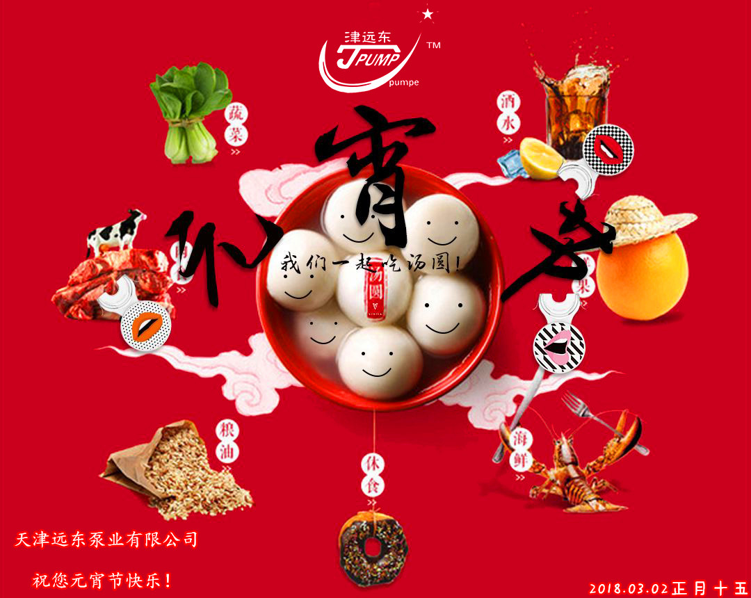 天津遠(yuǎn)東泵業(yè)祝您元宵節(jié)快樂 天津遠(yuǎn)東泵業(yè)祝您元宵節(jié)快樂